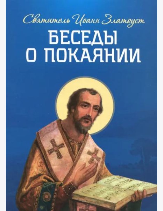 Беседы о покаянии
