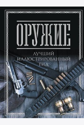 Оружие. Лучший иллюстрированный гид