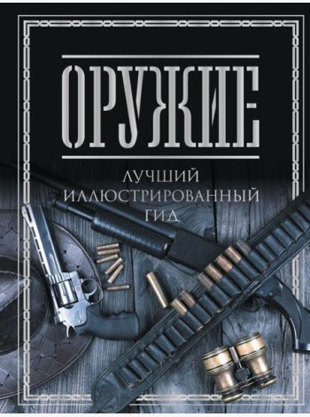 Оружие. Лучший иллюстрированный гид