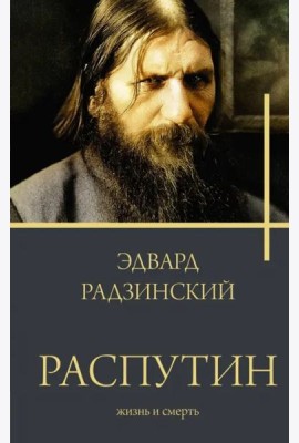 Распутин