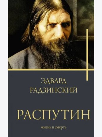 Распутин