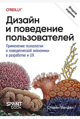 Дизайн и поведение пользователей. Применение психологии и поведенческой экономики в разработке и UX
