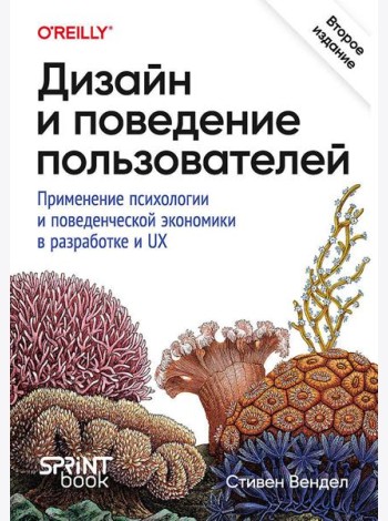 Дизайн и поведение пользователей. Применение психологии и поведенческой экономики в разработке и UX