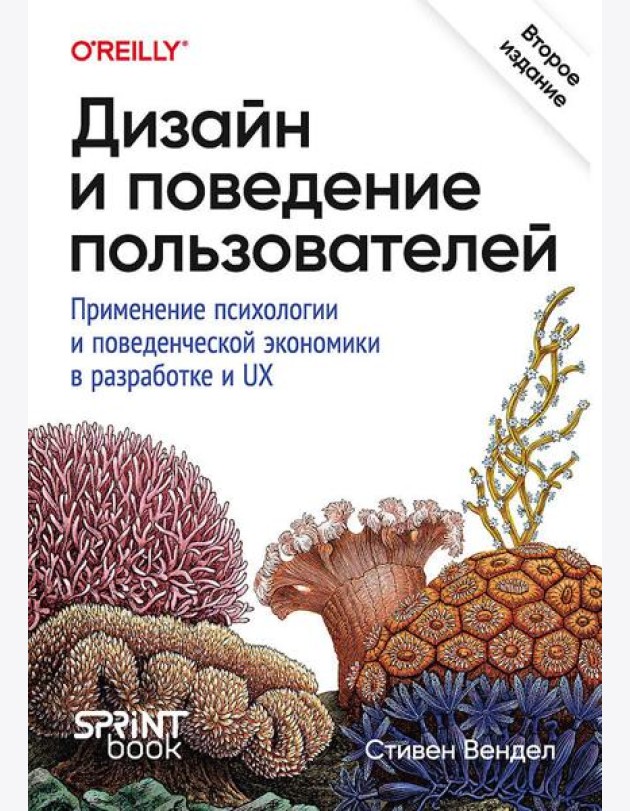Дизайн и поведение пользователей. Применение психологии и поведенческой экономики в разработке и UX
