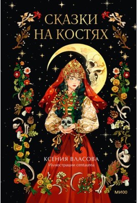 Сказки на костях