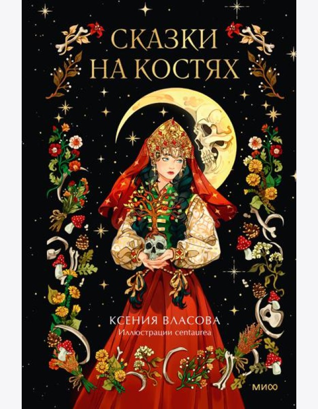 Сказки на костях