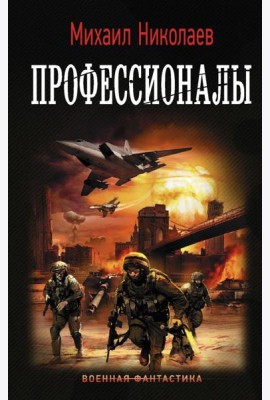 Профессионалы