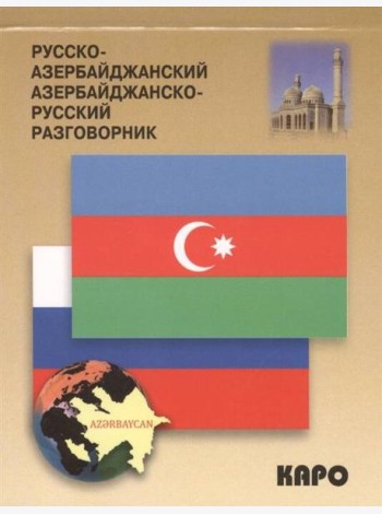 Разговорник р/азербайджанский и азербайджанско/русский