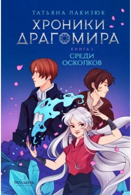 Хроники Драгомира. Книга 3. Среди осколков