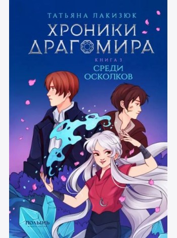Хроники Драгомира. Книга 3. Среди осколков