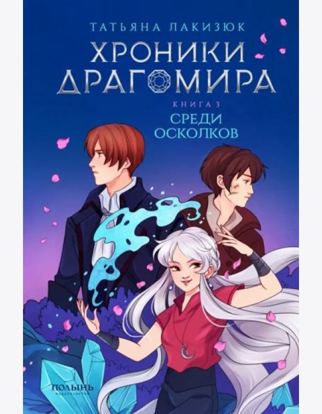 Хроники Драгомира. Книга 3. Среди осколков