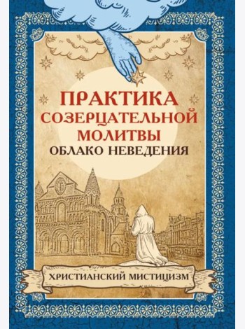 Практика созерцательной молитвы. Облако неведения. Христианский мистицизм