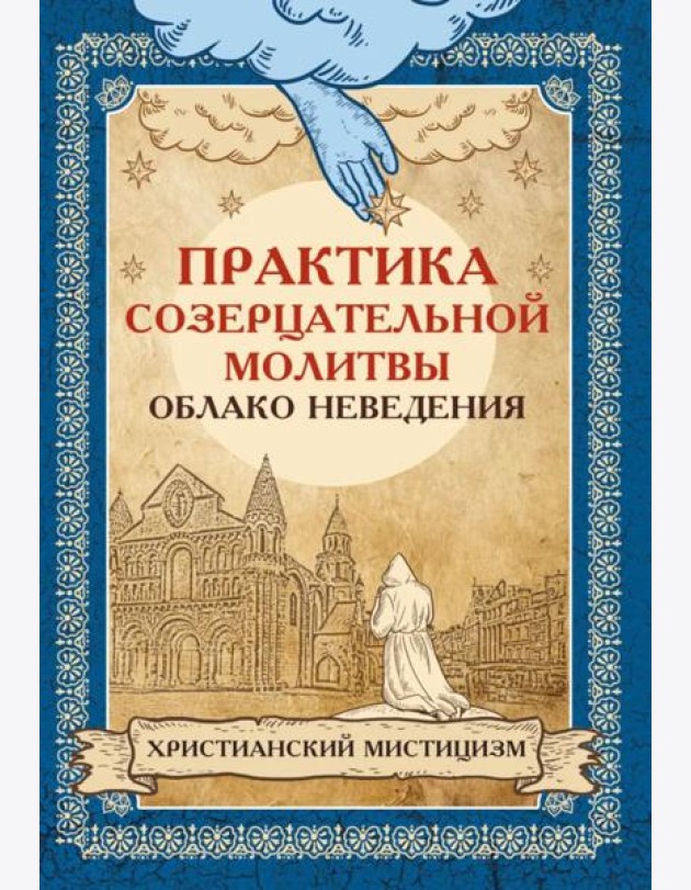 Практика созерцательной молитвы. Облако неведения. Христианский мистицизм
