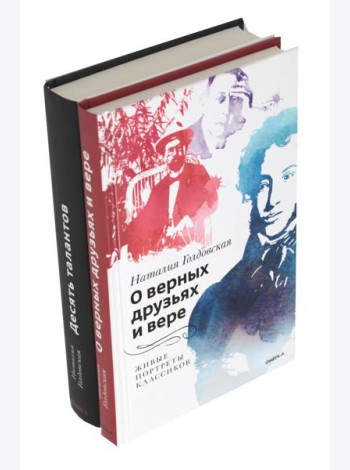 О верных друзьях и вере; Десять талантов (комплект из 2-х книг)