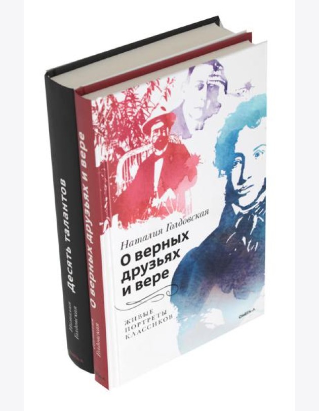 О верных друзьях и вере; Десять талантов (комплект из 2-х книг)