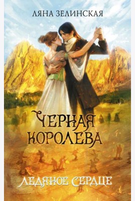 Черная королева. Ледяное сердце