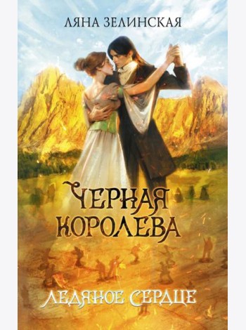 Черная королева. Ледяное сердце