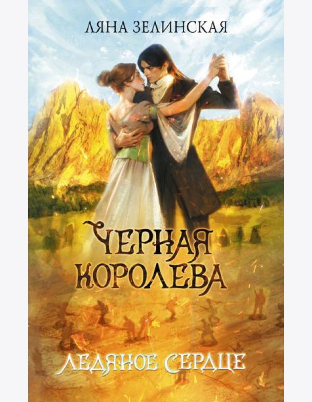 Черная королева. Ледяное сердце