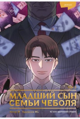 Младший сын семьи чеболя. Манхва. Том 2