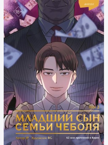 Младший сын семьи чеболя. Манхва. Том 2