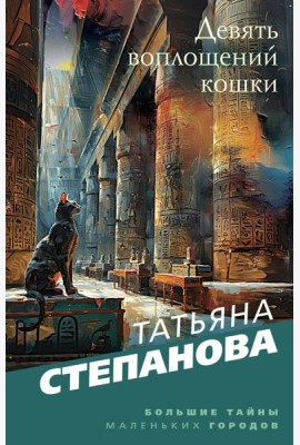 Девять воплощений кошки