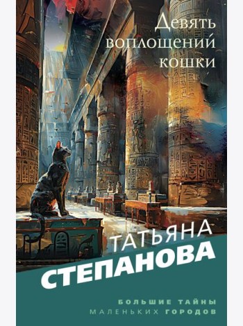 Девять воплощений кошки