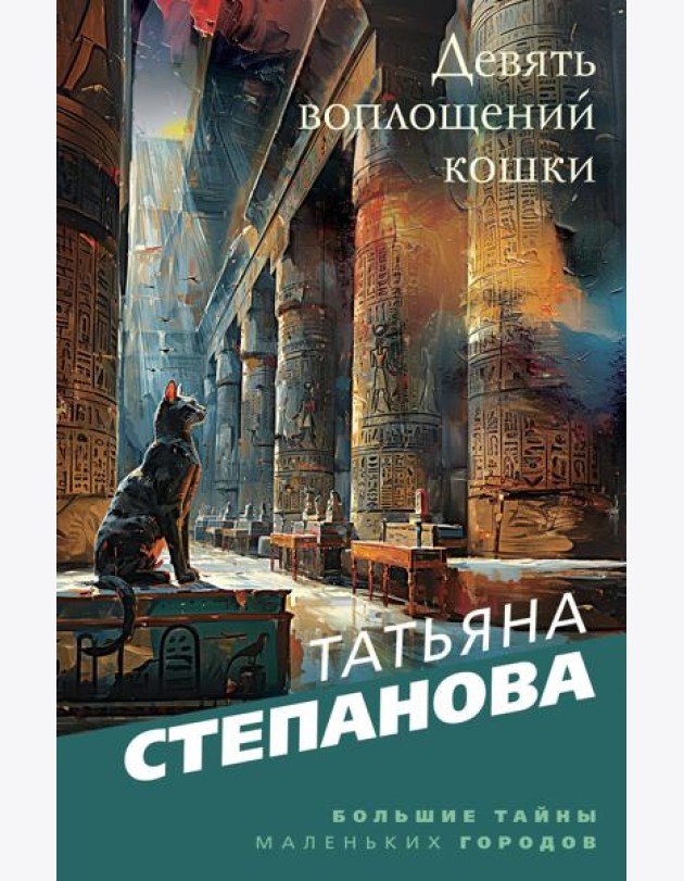 Девять воплощений кошки