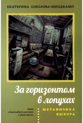 За горизонтом в лопухах. Метафизика выбора