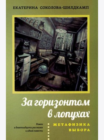 За горизонтом в лопухах. Метафизика выбора