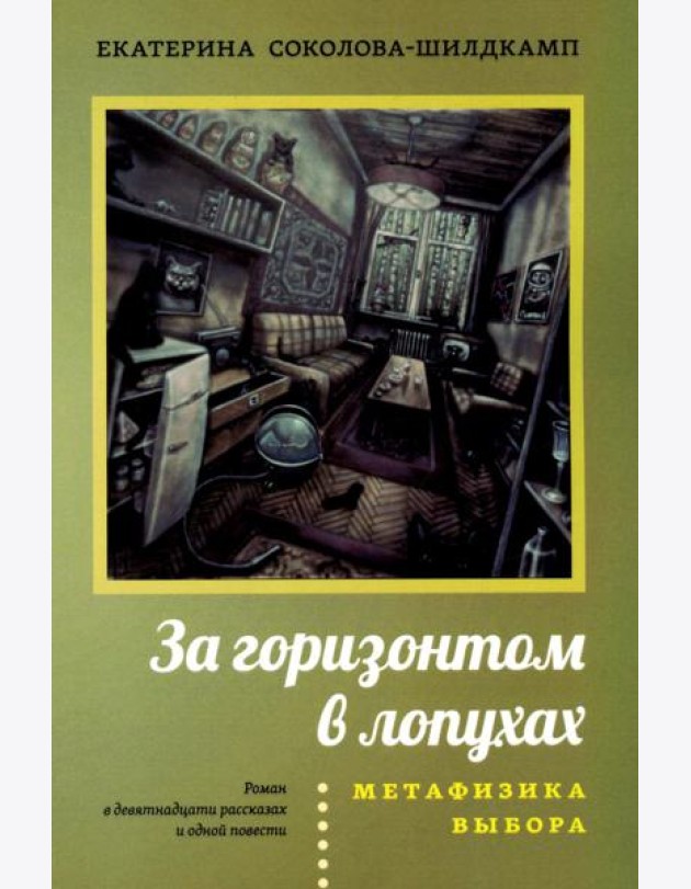 За горизонтом в лопухах. Метафизика выбора