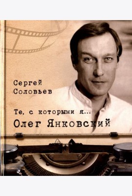 Те, с которыми я… Олег Янковский