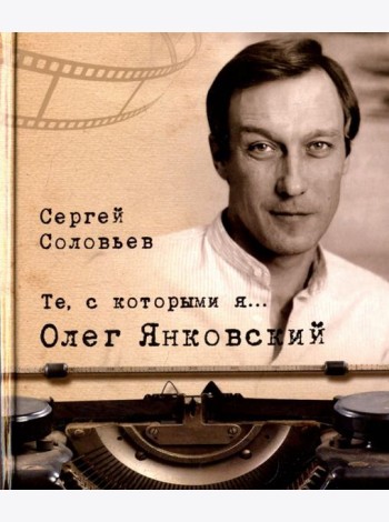 Те, с которыми я… Олег Янковский