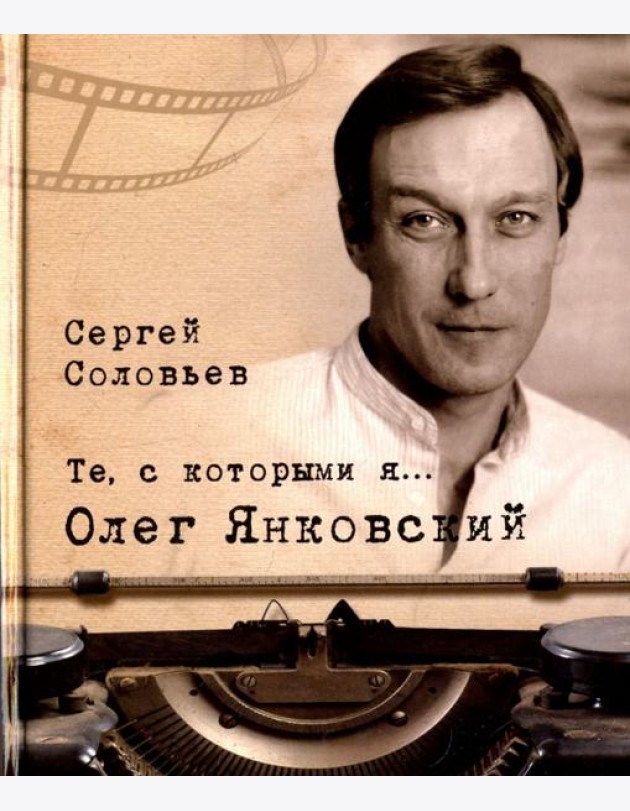 Те, с которыми я… Олег Янковский