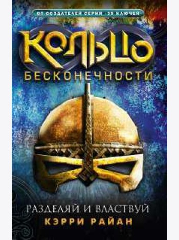 Кольцо бесконечности. Разделяй и властвуй