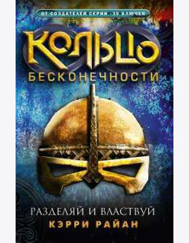 Кольцо бесконечности. Разделяй и властвуй