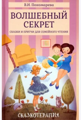Волшебный секрет. Сказки и притчи для семейного чтения