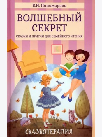 Волшебный секрет. Сказки и притчи для семейного чтения