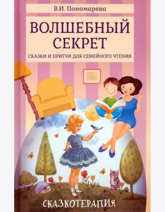 Волшебный секрет. Сказки и притчи для семейного чтения