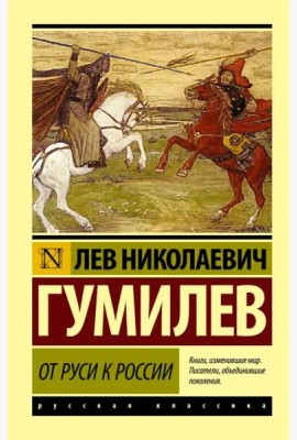 От Руси к России
