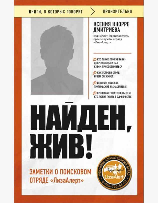 Найден, жив! Заметки о поисковом отряде «ЛизаАлерт»