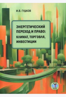 Энергетический переход и право: климат, торговля, инвестиции: монография