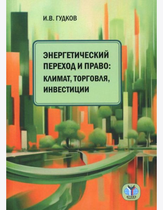 Энергетический переход и право: климат, торговля, инвестиции: монография