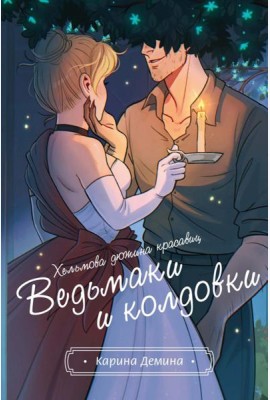 Хельмова дюжина красавиц. Ведьмаки и колдовки