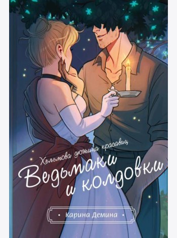 Хельмова дюжина красавиц. Ведьмаки и колдовки