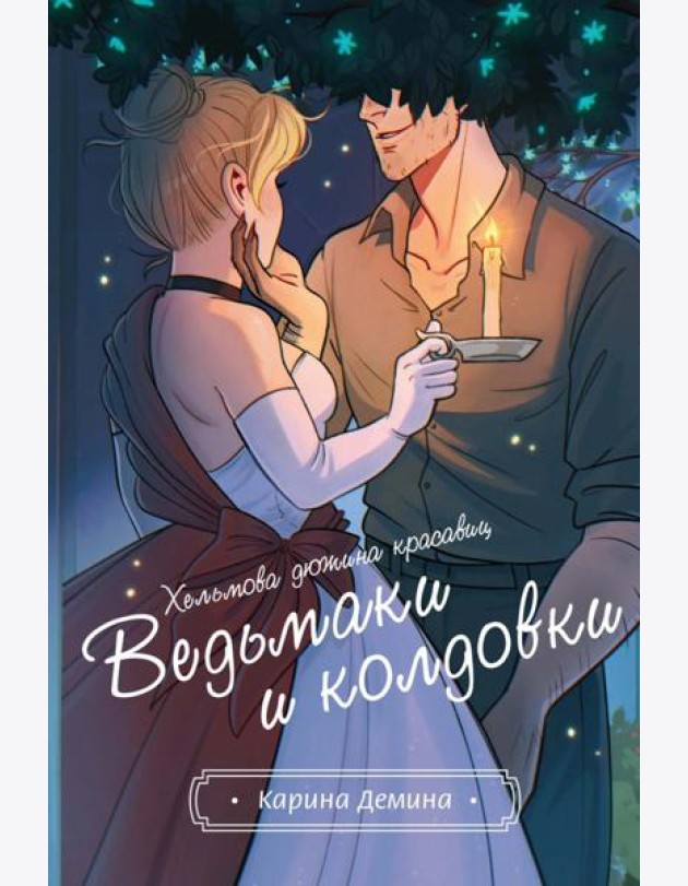 Хельмова дюжина красавиц. Ведьмаки и колдовки