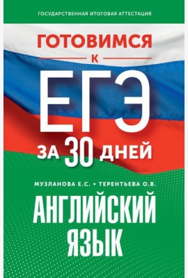 Готовимся к ЕГЭ за 30 дней. Английский язык
