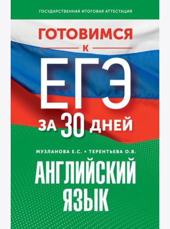 Готовимся к ЕГЭ за 30 дней. Английский язык