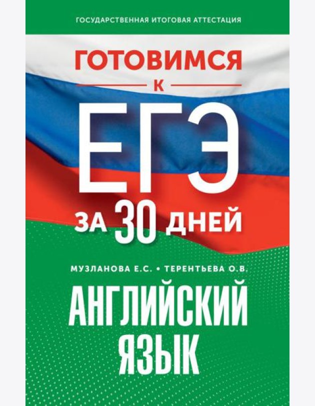 Готовимся к ЕГЭ за 30 дней. Английский язык
