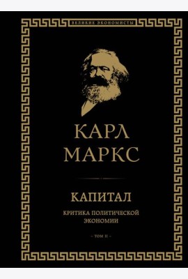 Капитал: критика политической экономии. Том II