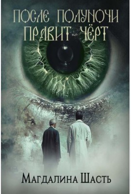После полуночи правит черт